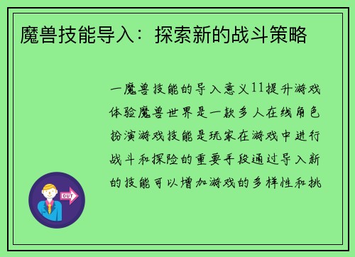 魔兽技能导入：探索新的战斗策略